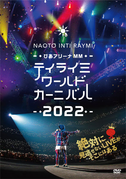 7,560円ナオトインティライミ 「ティライミワールド カーニバル2022」FC限定　DVD