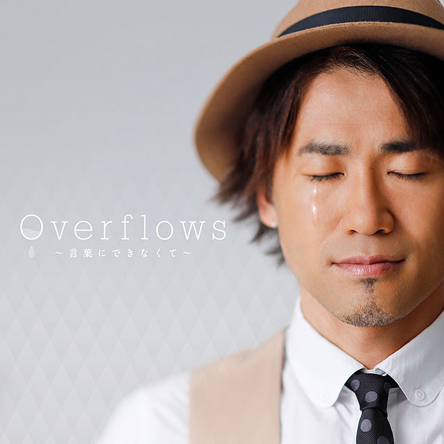 Overflows ～言葉にできなくて～｜ナオト・インティライミ公式サイト