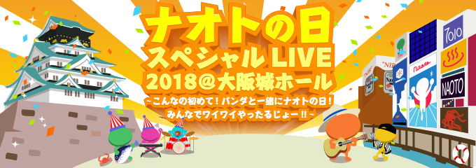 ナオトの日 スペシャルLIVE 2018＠大阪城ホール