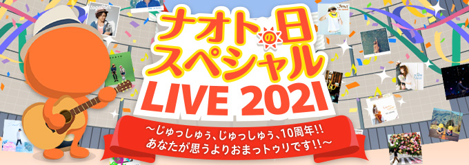 ナオトの日 スペシャルLIVE 2020