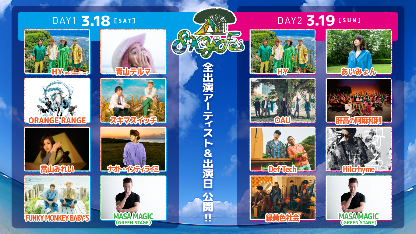 HY SKY Fes 2023 」出演日決定&チケット全券種オフィシャルサイト先着先行販売開始！｜ナオト・インティライミ公式サイト