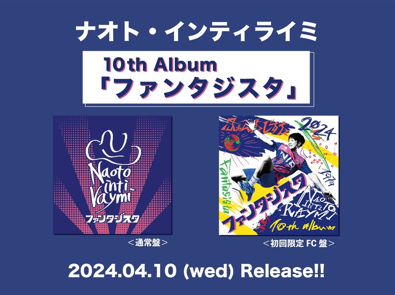 4/10(水)リリース10th Albumタイトル「ファンタジスタ」に決定