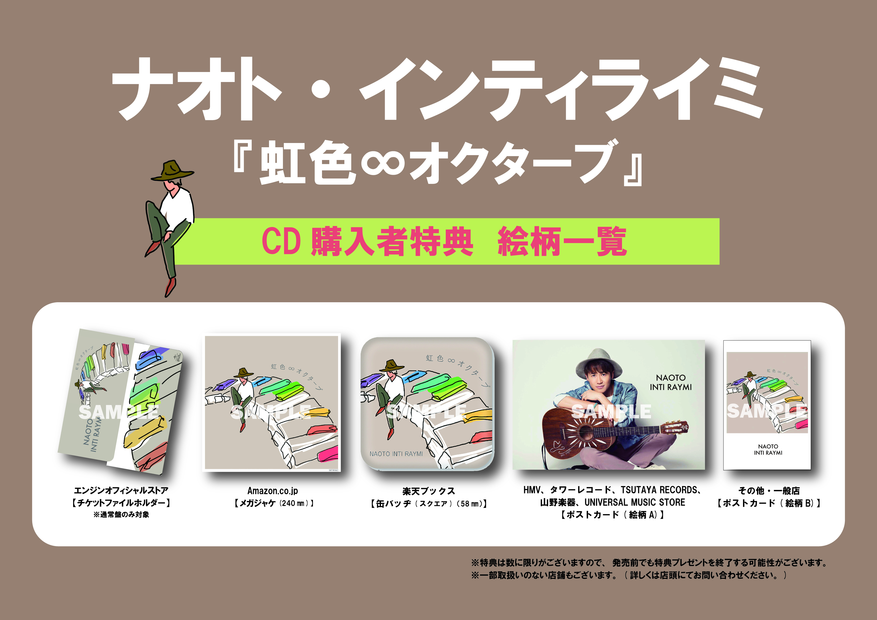 虹色∞オクターブ(通常盤)」CDショップ別購入者特典絵柄決定！｜ナオト