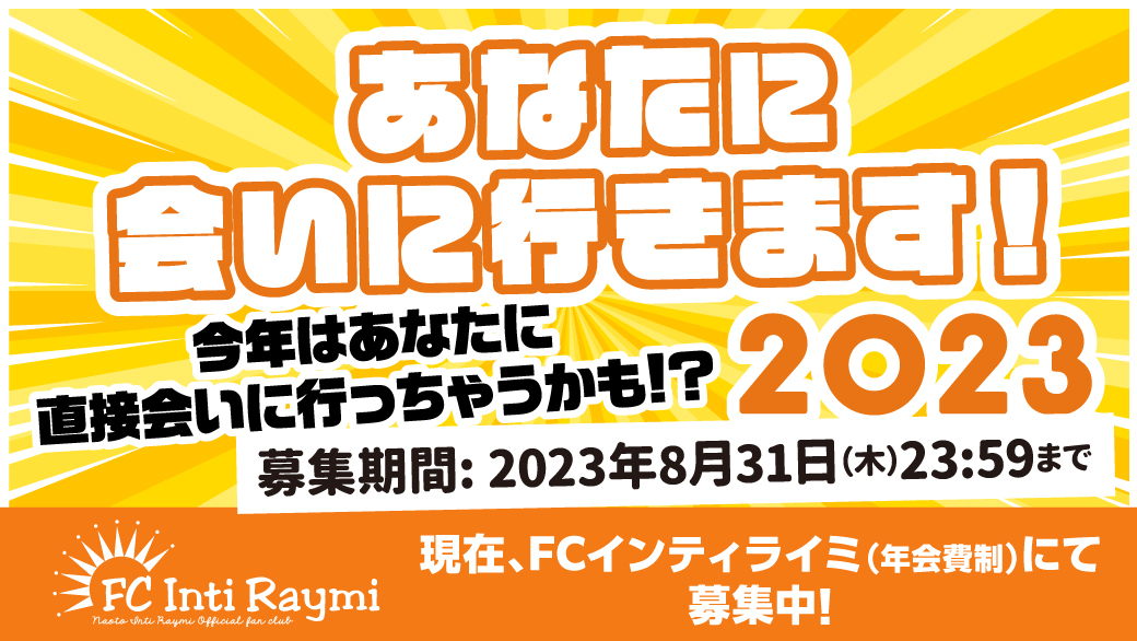 FCインティライミ(年会費制)限定！】「あなたに会いに行きます！」2023