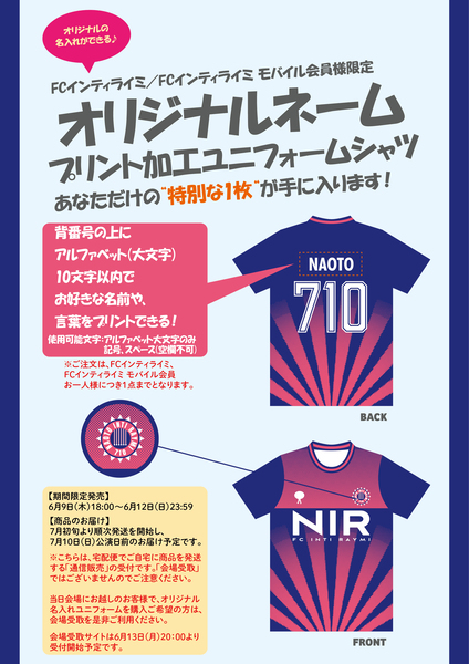 FC限定！「NIRユニフォームシャツ（オリジナルネーム入り）」予約開始 