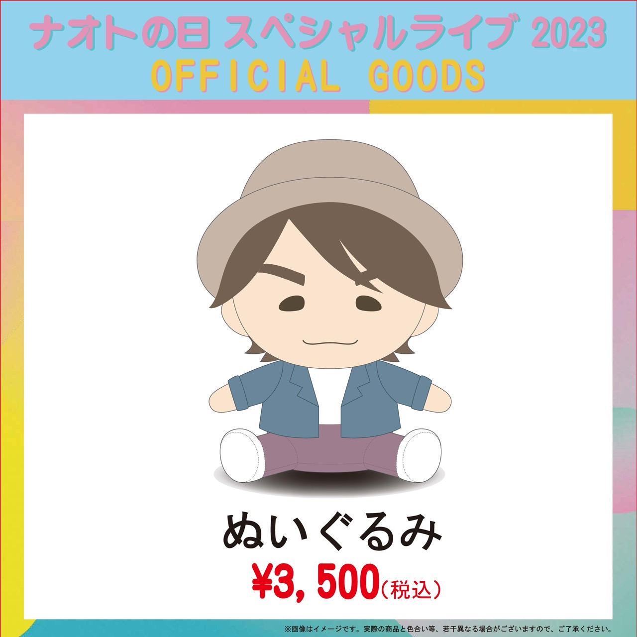 LIVE TOUR 2023 SUMMERオフィシャルグッズに「ナオトぬいぐるみ」追加 