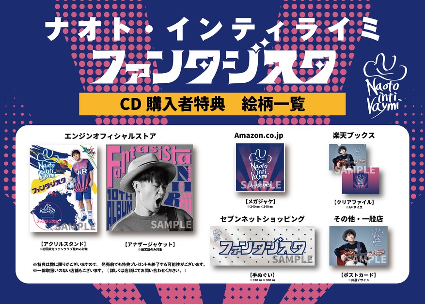 10th Album「ファンタジスタ」チェーン別CD購入者特典詳細公開 