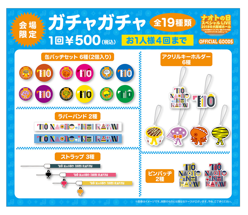 7 10 火 14 00 ナオトの日 場外特設テントにてオフィシャルグッズ販売 ガチャガチャ実施 ナオト インティライミ公式サイト