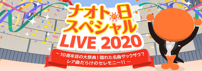 ナオトの日 スペシャルLIVE 2020