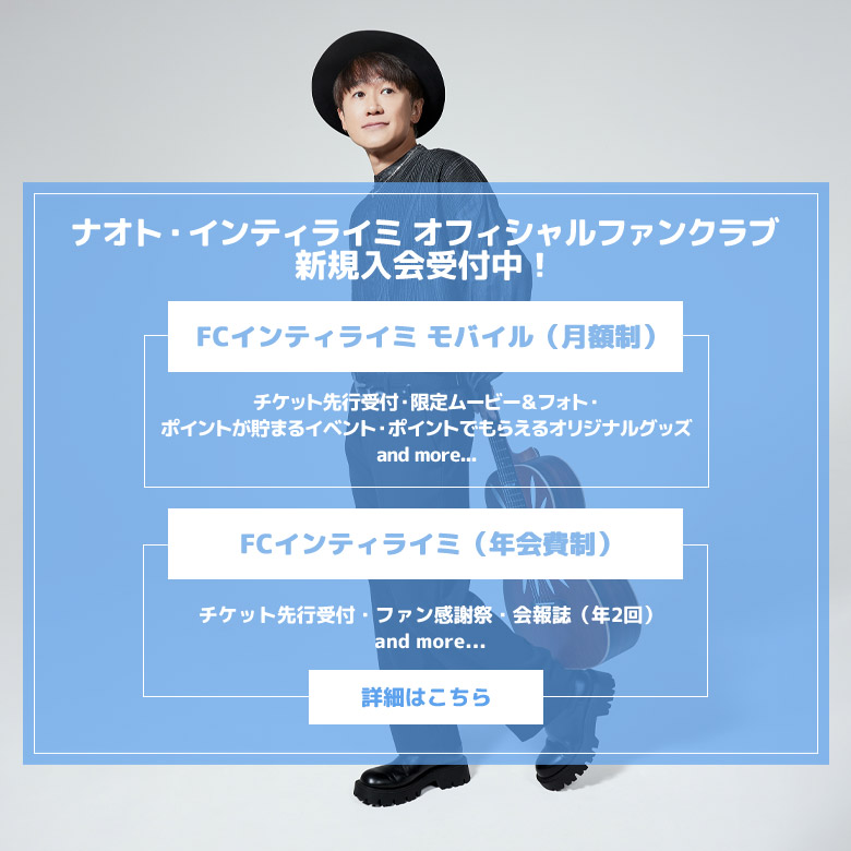 NAOTO inティライミ　8/30まで取り置き ナオト・インティライミ公式サイト