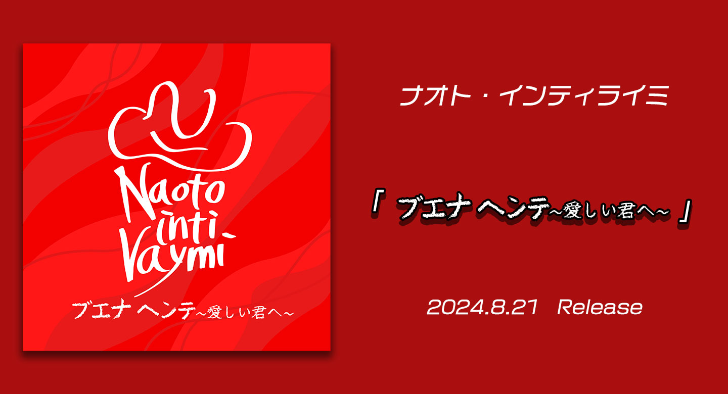 ナオト・インティライミ公式サイト
