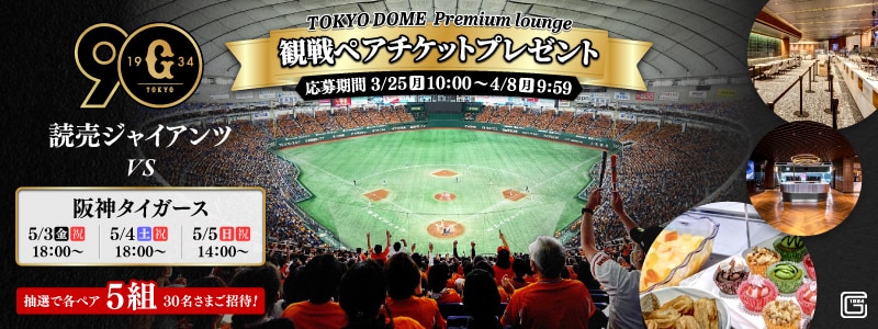 是非この機会に如何でしょうかプロ野球　東京ドーム　巨人対阪神戦　　5月4日