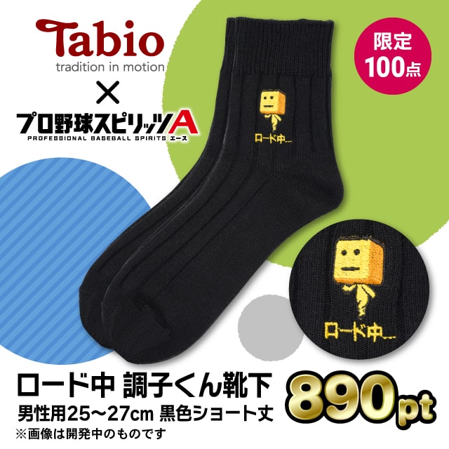 数量限定】Tabio×プロスピA ロード中 調子くん靴下先着交換