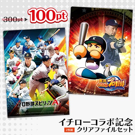 イチローコラボ記念クリアファイルセットが今なら100ポイントでGET 