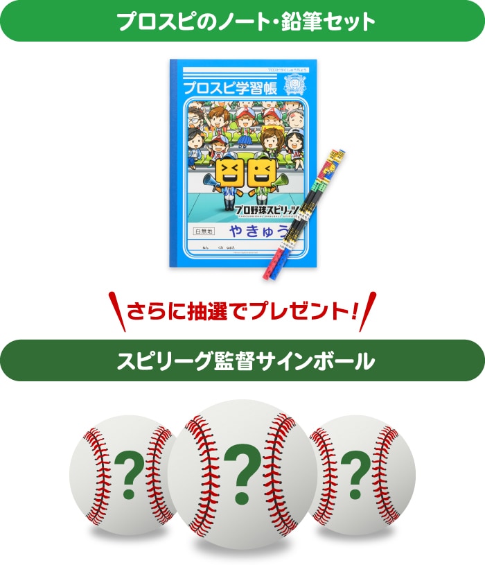 野球用具リユースプロジェクト】抽選でスピリーグ監督サインボールを