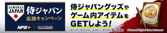 NPB+ × プロスピA「侍ジャパン応援キャンペーン」