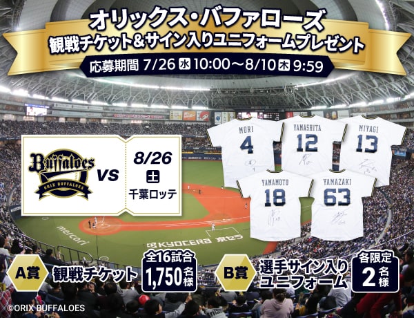 もうすぐ終了】オリックス・バファローズ観戦チケット＆サイン入りユニフォームプレゼントキャンペーン | PAWASPI NEWS |  パワスピ・ポイントクラブ