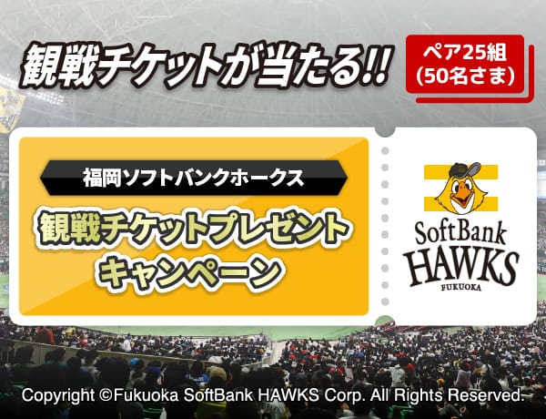 福岡ソフトバンクホークス観戦チケットプレゼントキャンペーン