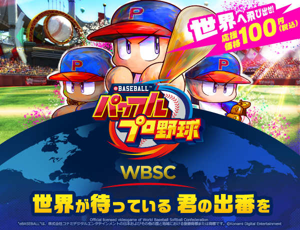 世界中の「パワプロ」プレイヤーと野球を楽しめる！ 『WBSC eBASEBALL 