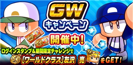 パワプロアプリ ｇｗキャンペーン 開催 Pawaspi News パワスピ ポイントクラブ