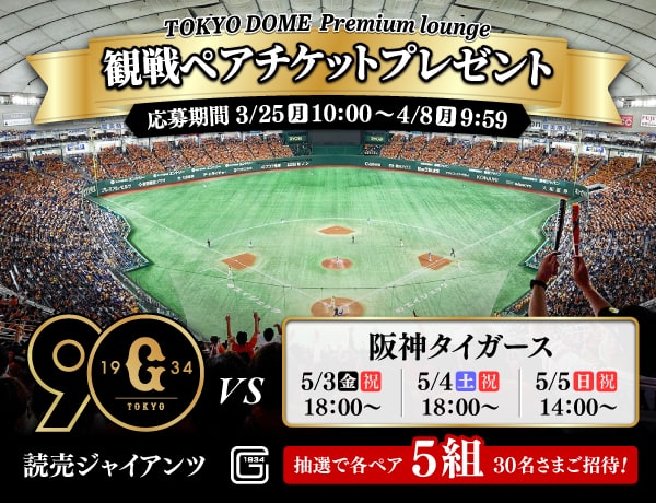 もうすぐ終了】 東京ドーム巨人戦プレミアムラウンジ観戦ペアチケットプレゼントキャンペーン | PAWASPI NEWS | パワスピ・ポイントクラブ