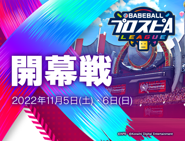 スピリーグ】11月5(土)、6日(日)2022シーズンがいよいよ開幕！両日とも14時30分より配信開始！熱い戦いを見届けよう！ | PAWASPI  NEWS | パワスピ・ポイントクラブ