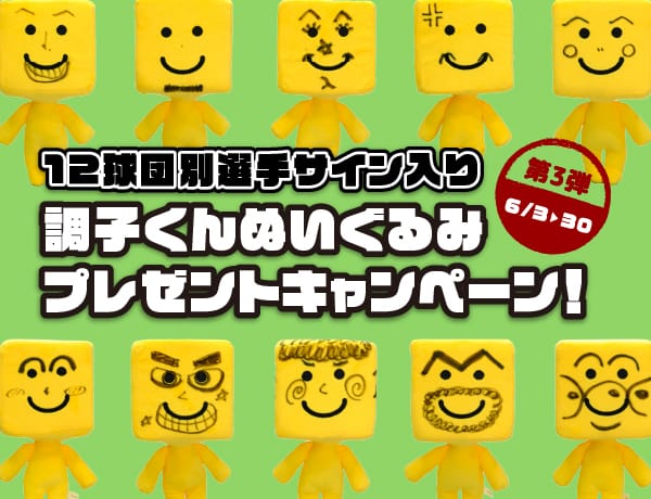 12球団別選手サイン入り】調子くんぬいぐるみプレゼントキャンペーン!〈第3弾〉 | PAWASPI NEWS | パワスピ・ポイントクラブ