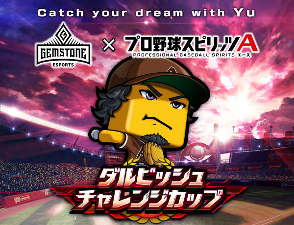 GEMSTONE ダルビッシュチャレンジカップ 2022シーズン」決勝大会