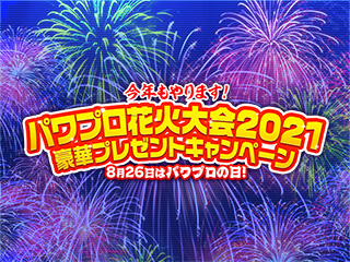 パワプロ花火大会21 豪華プレゼントキャンペーン 開催 Pawaspi News パワスピ ポイントクラブ