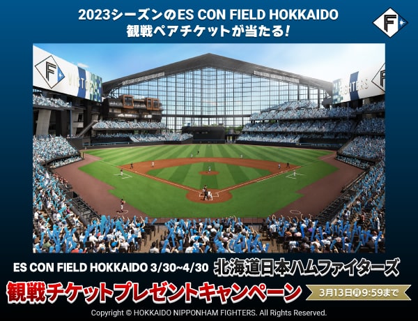 もうすぐ終了【ES CON FIELD HOKKAIDO 3/30～4/30】北海道日本ハムファイターズ観戦チケットプレゼントキャンペーン |  PAWASPI NEWS | パワスピ・ポイントクラブ