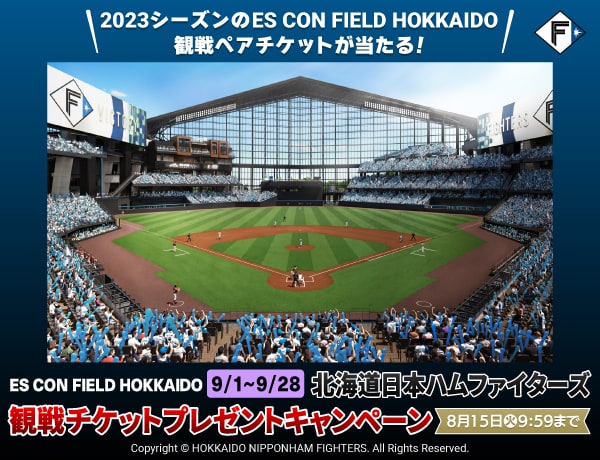 もうすぐ終了【ES CON FIELD HOKKAIDO 9/1～9/28】北海道日本ハムファイターズ観戦チケットプレゼントキャンペーン |  PAWASPI NEWS | パワスピ・ポイントクラブ