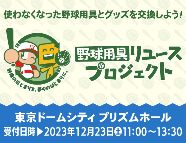 野球用具リユースプロジェクト】抽選でスピリーグ監督サインボールを