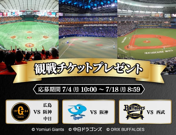 阪神タイガース vs 広島東洋カープ観戦チケットが当たる！[2024/06/03