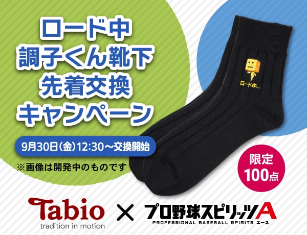 数量限定】Tabio×プロスピA ロード中 調子くん靴下先着交換