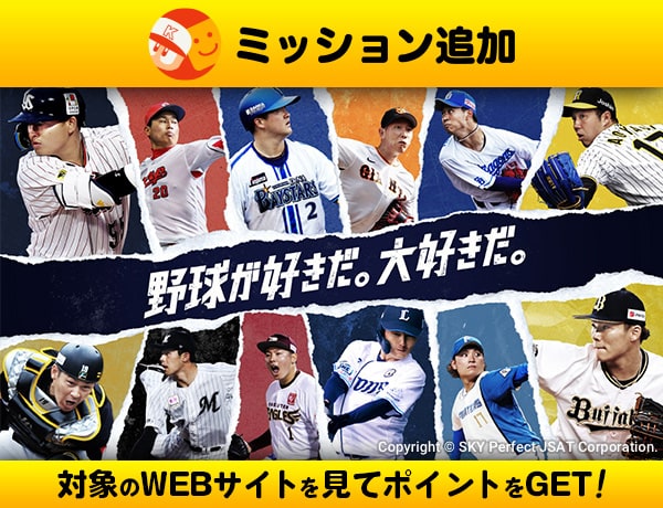 もうすぐ終了【スカパー！プロ野球セットミッション②】12球団公式戦全