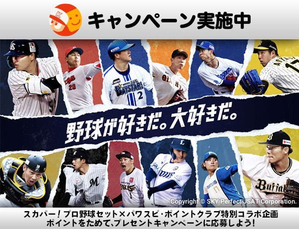 もうすぐ終了「スカパー！プロ野球セット×パワスピ・ポイントクラブ