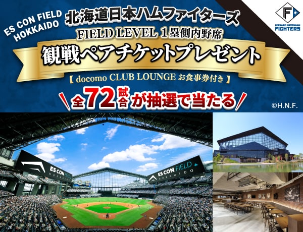 もうすぐ終了】北海道日本ハムファイターズお食事券付観戦ペアチケット