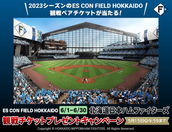 もうすぐ終了【ES CON FIELD HOKKAIDO 6/1～6/30】北海道日本ハムファイターズ観戦チケットプレゼントキャンペーン |  PAWASPI NEWS | パワスピ・ポイントクラブ