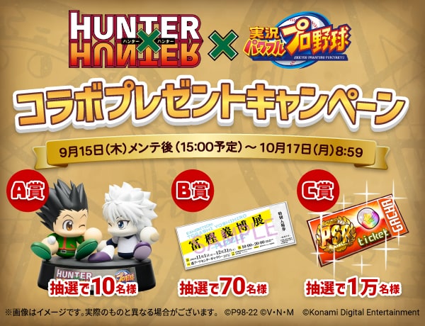 まもなく終了 Hunter Hunter パワプロアプリ コラボプレゼントキャンペーン 開催中 期間限定デイリーミッション達成で抽選に参加しよう Pawaspi News パワスピ ポイントクラブ