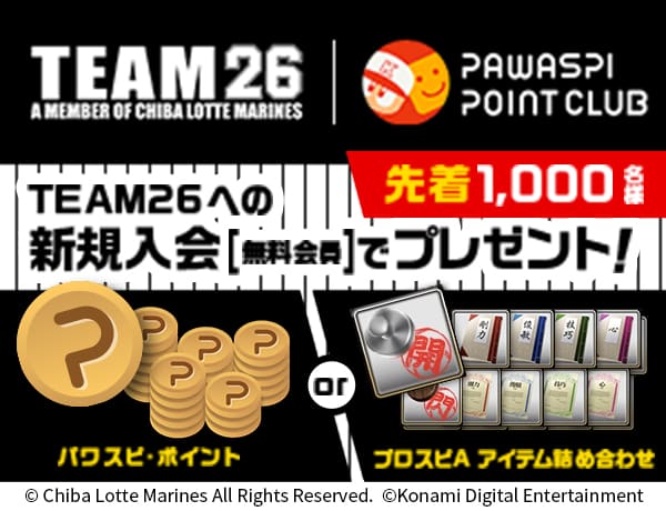 千葉ロッテマリーンズ 公式ファンクラブ TEAM26 / パワスピ・ポイント