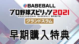 eBASEBALLプロ野球スピリッツ2021 グランドスラム」早期購入特典交換 ...