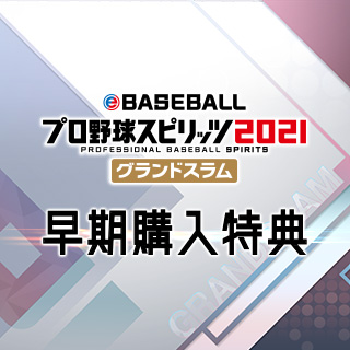 Nintendo Switch「eBASEBALLプロ野球スピリッツ2021 グランドスラム 