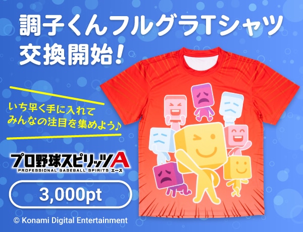 新登場】ノベルティに「調子くんフルグラフィックTシャツ」が仲間入り