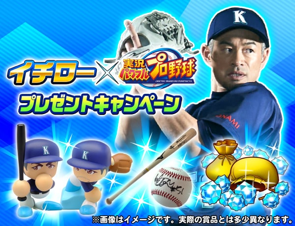 イチローサイン入りグッズやコラボ限定フィギュアなどが当たる 