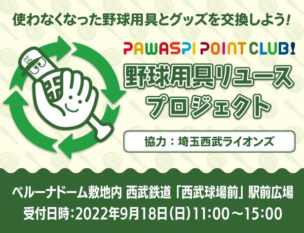 野球用具リユースプロジェクト】抽選で埼玉西武ライオンズ所属選手