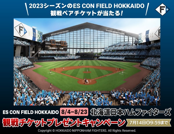 もうすぐ終了【ES CON FIELD HOKKAIDO 8/4～8/23】北海道日本ハムファイターズ観戦チケットプレゼントキャンペーン |  PAWASPI NEWS | パワスピ・ポイントクラブ