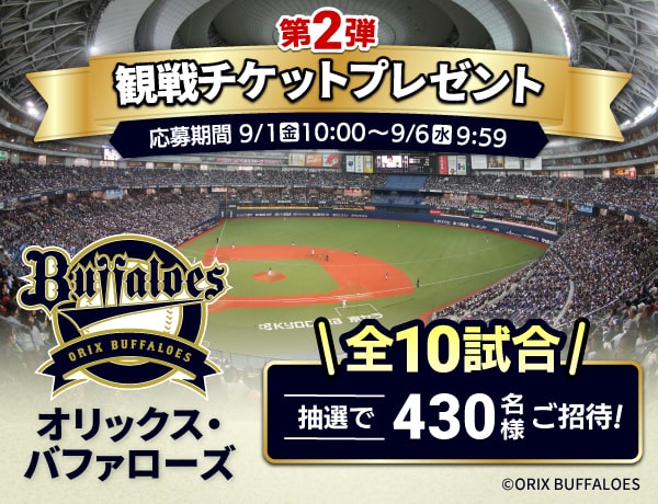 オリックス・バファローズ観戦チケットプレゼントキャンペーン第2弾