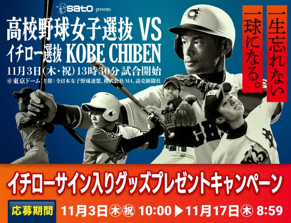 イチローサイン入りグッズが当たる！「「高校野球女子選抜 VS イチロー