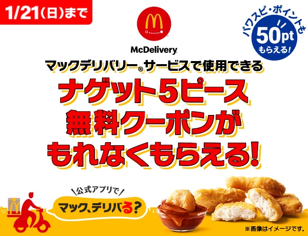 マクドナルド ナゲット無料券 - フード/ドリンク券