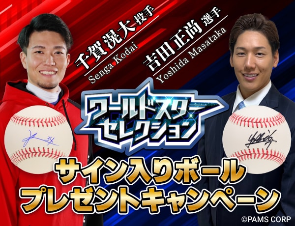 千賀滉大投手、吉田正尚選手サイン入りボールプレゼントキャンペーン